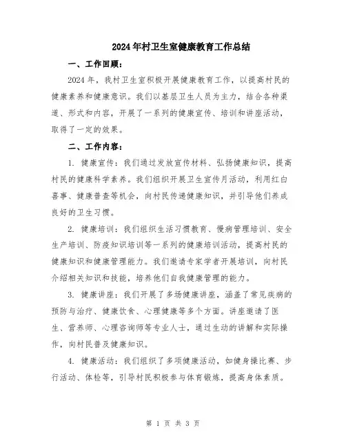 2024年村卫生室健康教育工作总结