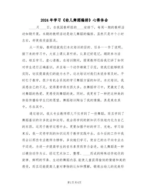 2024年学习《幼儿舞蹈编排》心得体会(2篇)