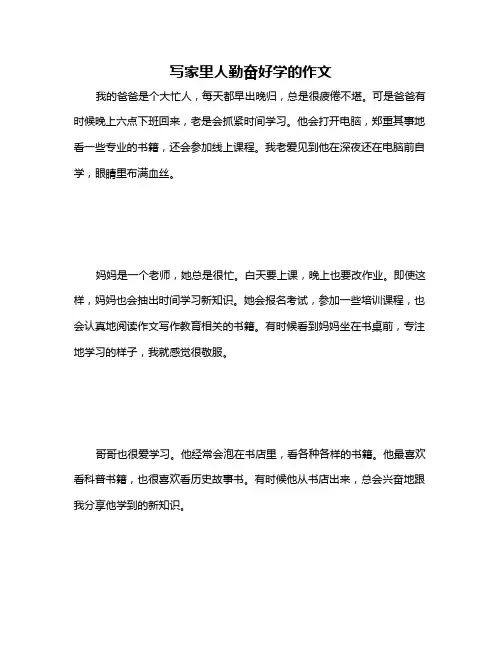 写家里人勤奋好学的作文