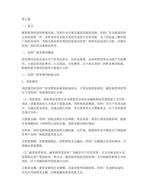 饮料厂财务费用分析报告(3篇)