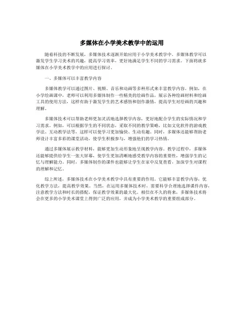 多媒体在小学美术教学中的运用