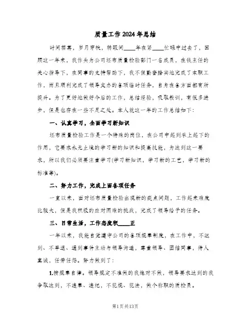 质量工作2024年总结（4篇）