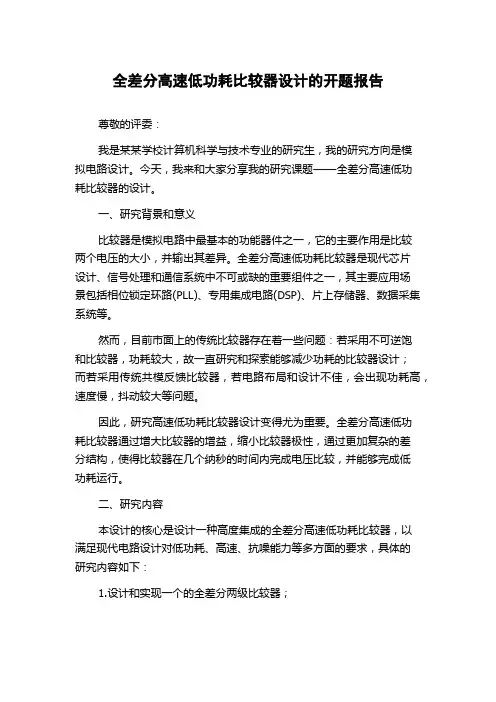 全差分高速低功耗比较器设计的开题报告