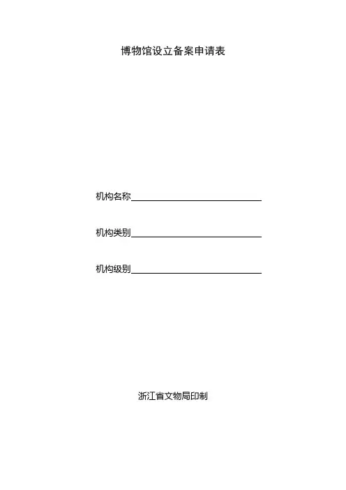 博物馆设立备案申请表
