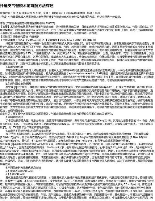 纤维支气管镜术前麻醉方法综述