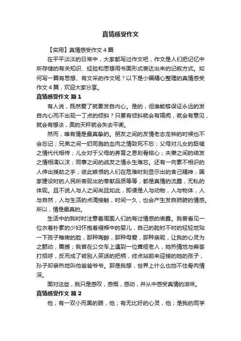 【实用】真情感受作文4篇