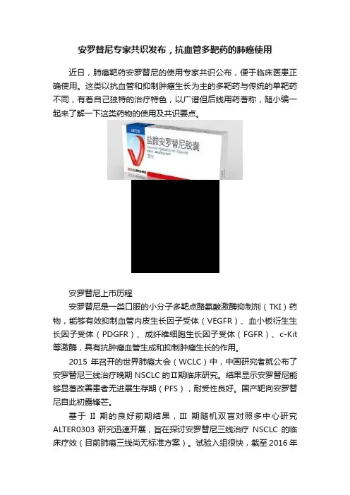 安罗替尼专家共识发布，抗血管多靶药的肺癌使用