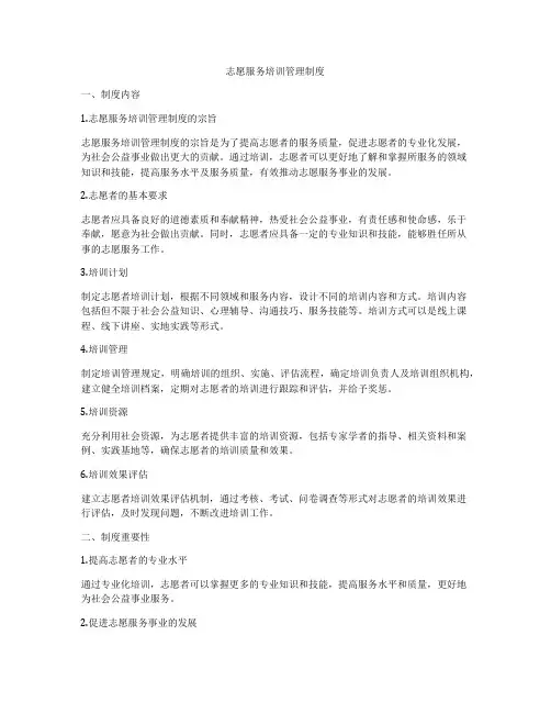 志愿服务培训管理制度
