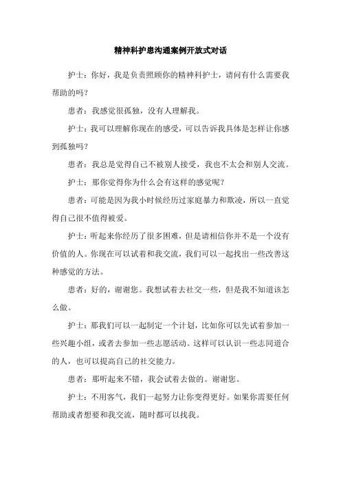 精神科护患沟通案例开放式对话