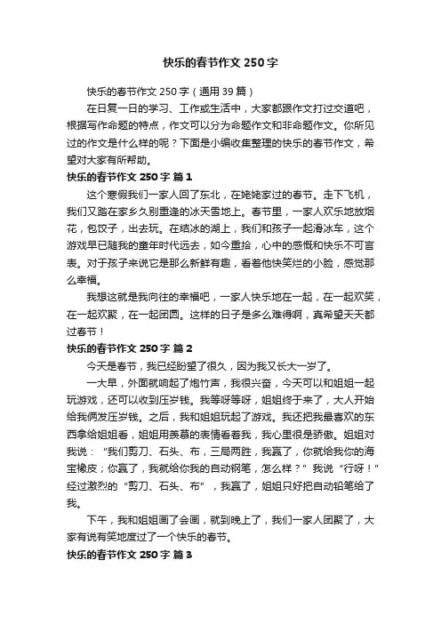 快乐的春节作文250字（通用39篇）