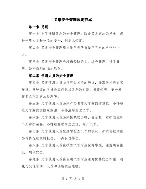 叉车安全管理规定范本