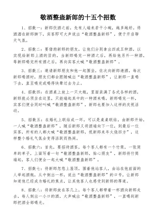 敬酒整蛊新郎的十五个招数