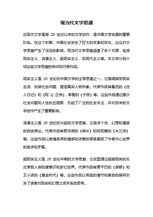 现当代文学思潮