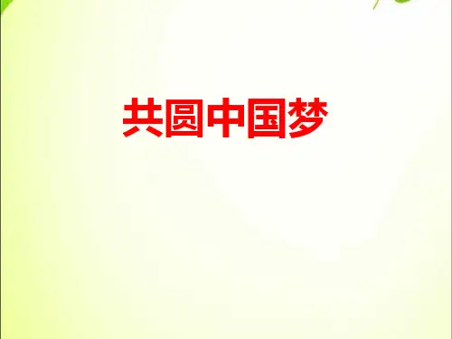 共圆中国梦-中国人中国梦优质教学PPT