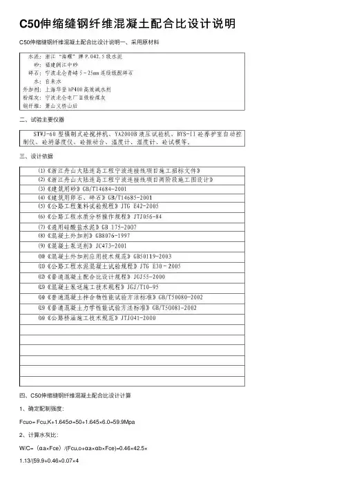 C50伸缩缝钢纤维混凝土配合比设计说明