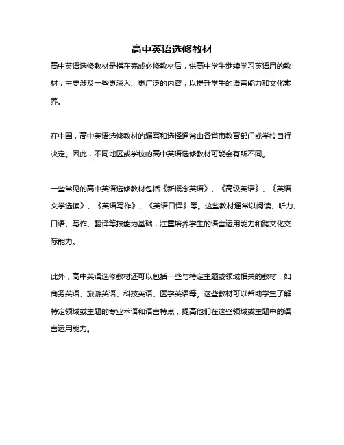 高中英语选修教材