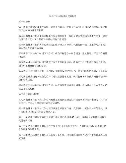 特殊工时制的劳动规章制度