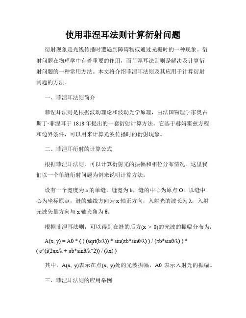 使用菲涅耳法则计算衍射问题