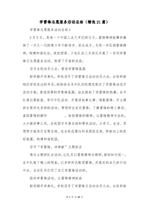 学雷锋志愿服务活动总结(精选21篇)