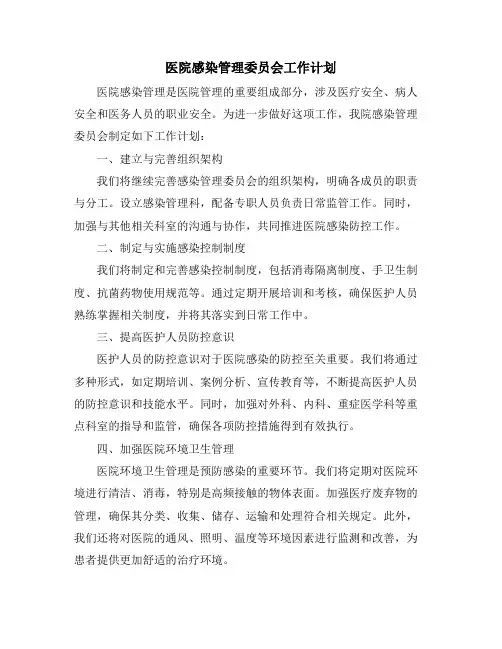 医院感染管理委员会工作计划