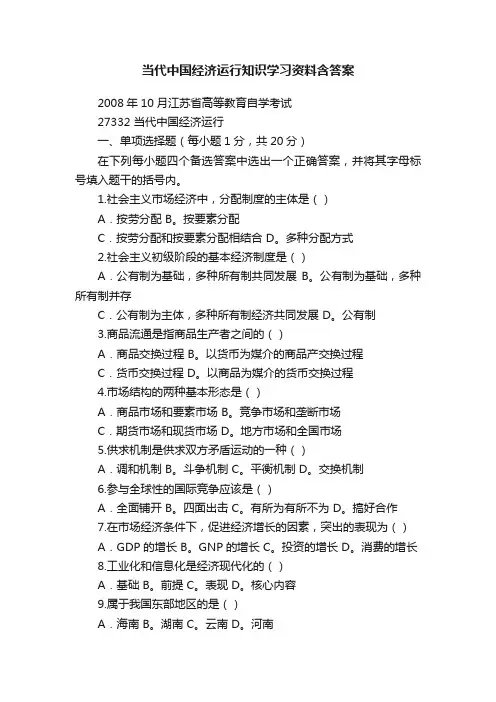 当代中国经济运行知识学习资料含答案