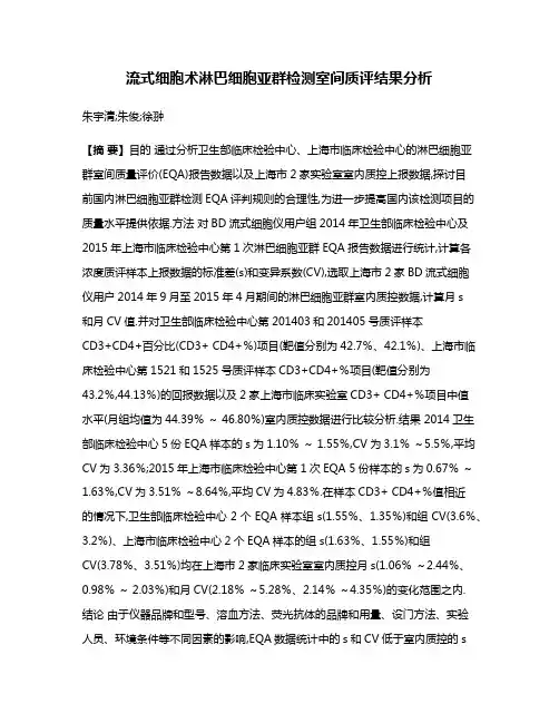 流式细胞术淋巴细胞亚群检测室间质评结果分析