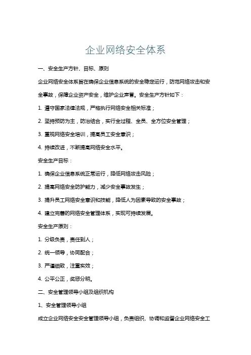 企业网络安全体系