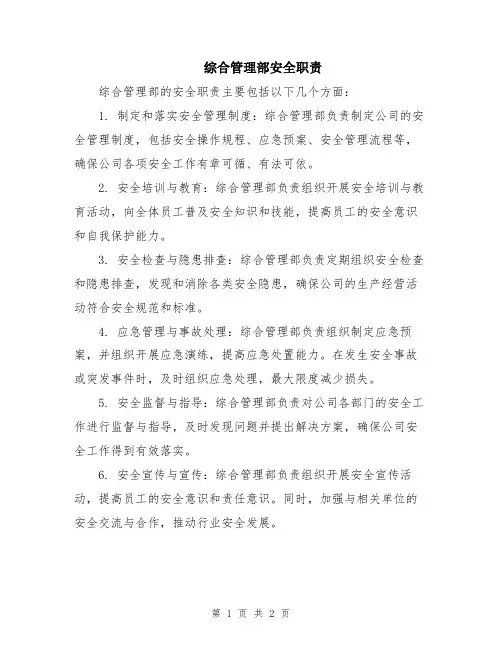 综合管理部安全职责