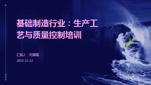 基础制造行业：生产工艺与质量控制培训ppt