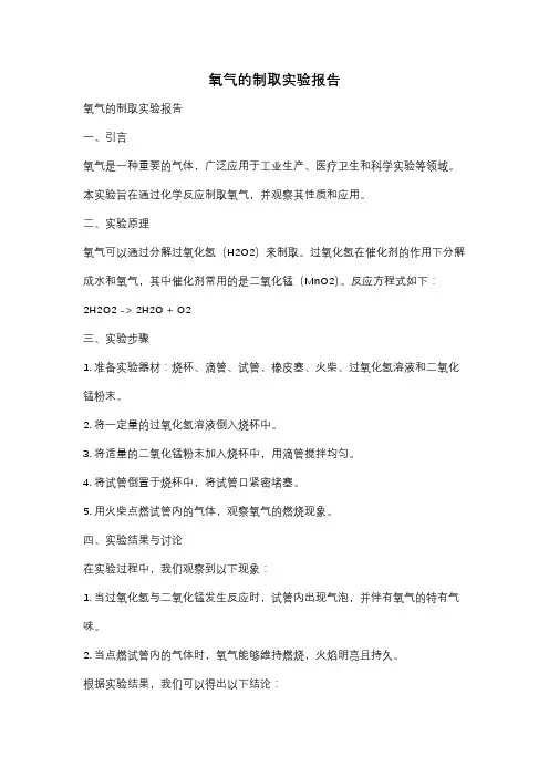 氧气的制取实验报告