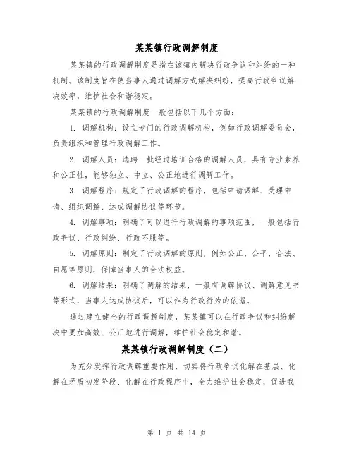 某某镇行政调解制度（二篇）