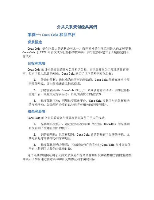 公共关系策划经典案例