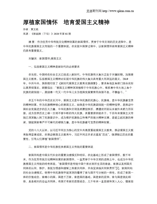 厚植家国情怀 培育爱国主义精神