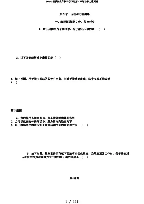 (word)浙教版七年级科学下册第3章运动和力检测卷