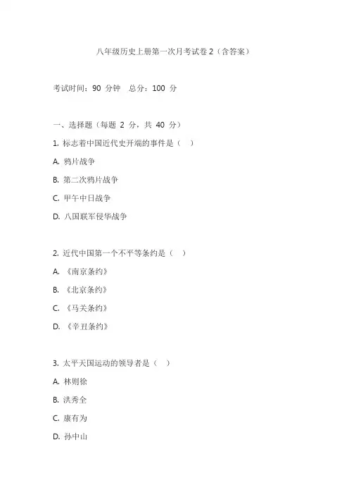 八年级历史上册第一次月考试卷2(含答案)