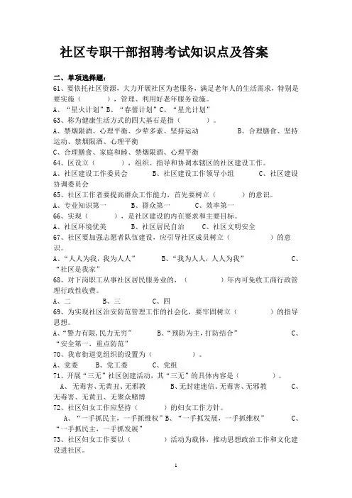 社区专职干部招聘考试知识点及答案