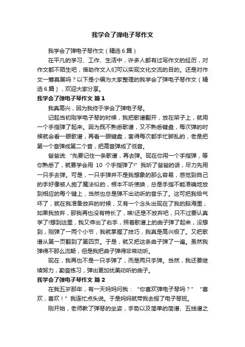 我学会了弹电子琴作文（精选6篇）