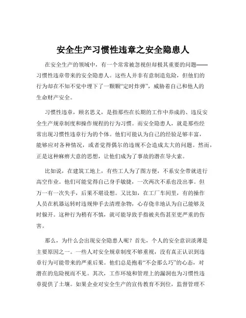 安全生产习惯性违章之安全隐患人