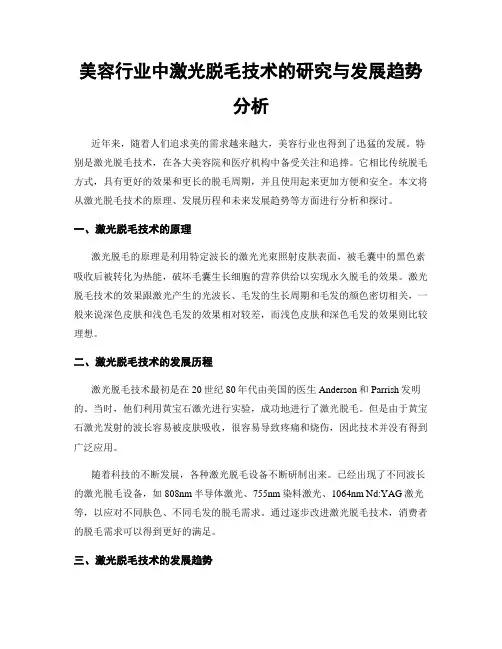 美容行业中激光脱毛技术的研究与发展趋势分析