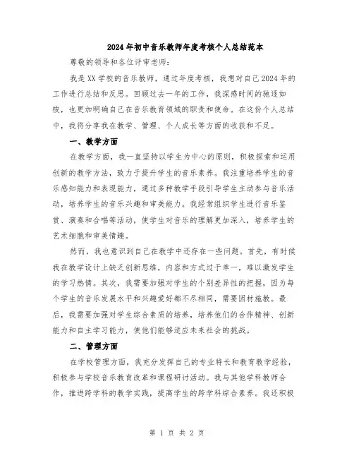 2024年初中音乐教师年度考核个人总结范本