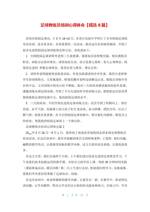 足球教练员培训心得体会【精选6篇】