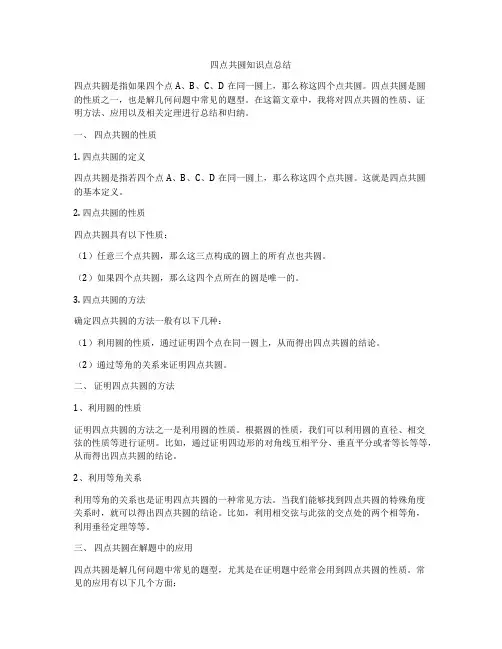 四点共圆知识点总结