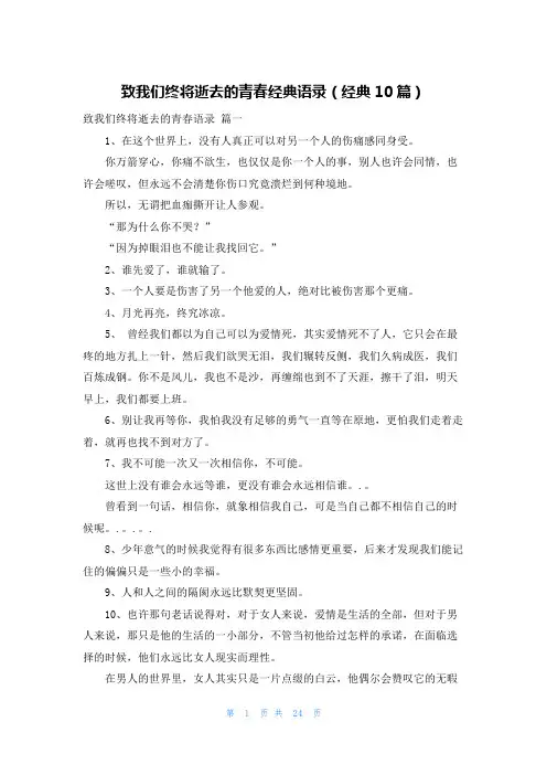 致我们终将逝去的青春经典语录(经典10篇)