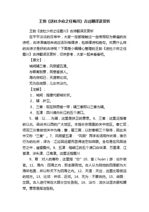 王勃《送杜少府之任蜀川》古诗翻译及赏析