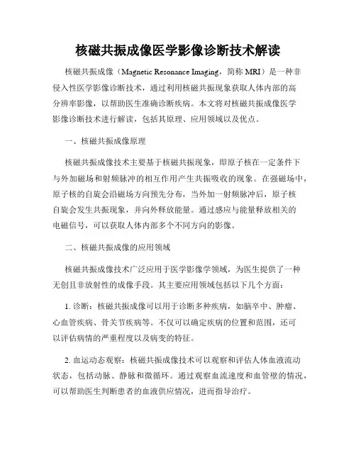 核磁共振成像医学影像诊断技术解读