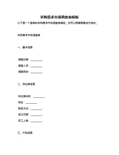 采购需求市场调查表模板