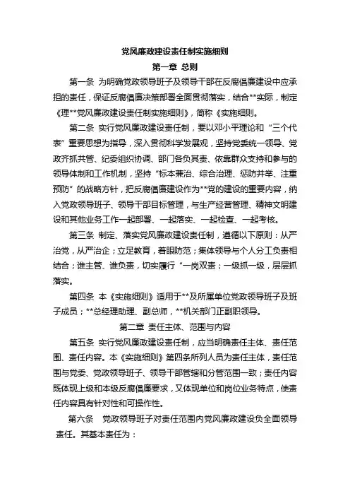 党风廉政建设责任制实施细则
