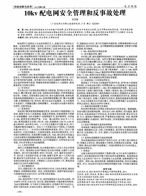 10kv配电网安全管理和反事故处理