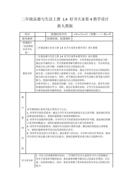 二年级品德与生活上册1.4好书大家看4教学设计新人教版