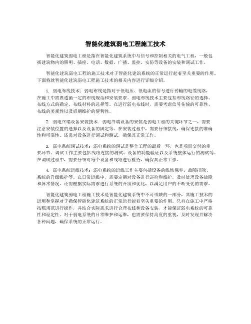 智能化建筑弱电工程施工技术
